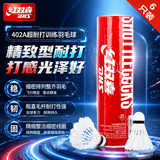 红双喜（DHS）羽毛球402A羽球训练比赛耐打复合软木优质鹅毛 6只装