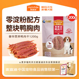 麦富迪狗狗零食 奢华营养鸭肉干1200g成幼犬磨牙训练奖励解馋宠物零食