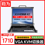 胜为KVM切换器8口VGA八进一出17英寸折叠液晶屏LED主机显示共享器可升级IP远程控制 KV-1708LCD