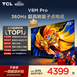 TCL电视 85V8M Pro 85英寸 360Hz超高刷 量子点高色域 安桥音响 WiFi6 能效补贴 电视2026新款