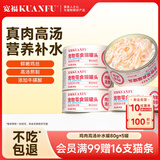 宽福猫罐头宠物零食罐湿粮鲜鸡肉浓汤补水全阶段混合口味 肉嫩汤鲜80g*5罐