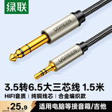 绿联3.5mm转6.5mm公对公音频线 手机笔记本电脑音响大三芯连接线 6.35音箱功放调音台转接线1.5米40803