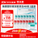 镜沐康OK镜RGP深度洁净液塑形镜硬性角膜接触镜冲洗液除蛋白AB液2盒装