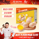 温氏供港L级大码鲜鸡蛋30枚/3.6斤 杂粮喂养 送礼 营养早餐京东自营