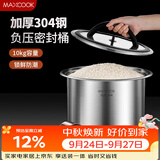 美厨（MAXCOOK）米桶米箱储存罐 304不锈钢杂粮密封储物桶装米米缸10KG MCX5813