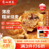 广州酒家糯米烧麦500g*2袋30个早茶点心烧麦粽子生鲜中秋送礼儿童早餐