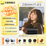 尼康（Nikon）尼克尔 Z卡口镜头 尼康Z系列微单相机镜头 Z 85mm f/1.8 S 大光圈定焦镜头 官方标配