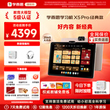 学而思学习机X5/X5pro/X5ultra经典款 2026新款 AI学习机全年龄段 校内同步 经典培优 护眼大屏学习平板 X5 Pro（6+256G）【内存升级】