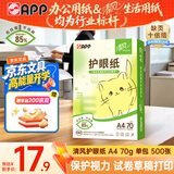 APP金光APP （清风）A4/70g 清风护眼纸 单包 500张/包