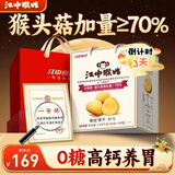 江中猴姑无糖猴头菇养胃饼干中老年人高钙营养囤货食品中秋礼盒1440g