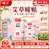 暖火【艾草增强暖贴】暖宝宝贴艾草草本精华暖宫贴自发热持久60片装