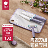 babycare 辅食刀具套装 婴儿辅食机料理工具婴儿多功能一体研磨器 陶瓷刀具4件套-希瑟紫