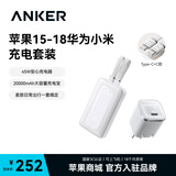 ANKER安克安心充电宝【2026新国标3C认证，可上飞机】全协议充20000毫安大容量30W/45W/55W快充带双C线 【套装白】自带双Type-C线充电宝+45W充电器
