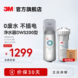 3M净水器家用800G厨房净水机自来水过滤器滤水器直饮水净化机2L/min不插电无废水 DWS2000-CN 净水器