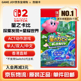 任天堂（Nintendo） Switch游戏卡带全新原装实体卡Switch2游戏软件海外通用版本 星之卡比 探索发现+星耀世界中文-Switch2