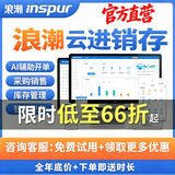 浪潮云进销存管理软件 云ERP仓库管理系统明细账本财务采购销售库存开单打印软件网页版 【普及版 3用户/1账套】基础业务
