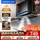 创维（Skyworth）抽吸排油烟机家用欧式顶吸T型 变频大吸力 上门安装以旧换新 免拆洗挥手智控一级能效自净清洗Y019