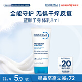 贝德玛（BIODERMA）蓝胖子身体乳PP霜舒缓修护面霜8ml