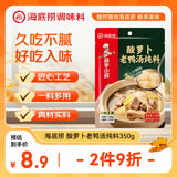 海底捞酸萝卜老鸭汤350g 2-3人份 可煮面抄手清汤方便调味品 煲汤炖料