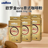拉瓦萨（LAVAZZA）意大利进口欧罗金oro意式咖啡粉组合装 250g*3包 中烘中秋礼品