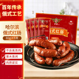 伊雅哈尔滨红肠 俄式红肠80g*5 秋林食品公司 东北特产熟食单只