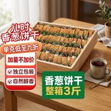 麦酥园 香葱饼干薄脆整箱3斤装小葱油饼干蛋糕点心解馋充饥零食饱腹零食