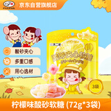 不二家柠檬味酸砂软糖 (72g*3袋) 儿童糖果 休闲零食  喜糖 软糖