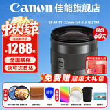 佳能（Canon）EF-M 11-22mm f/4-5.6 IS STM 广角变焦镜头人像微单镜头适用于M50 M62 M200 赠摄影教程+后期软件+延保 套餐二：基础摄影套装【购买套餐二免费升级套