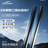欧积雨刮器胶条雨刷胶条适用于长安睿骋CC/逸动/XT 17款至今