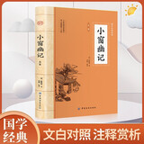 小窗幽记 原文注释译文菜根谭围炉夜话并称处世三大奇书人生智慧经典课外读物无障碍阅读版古典文学畅销书籍修身养性