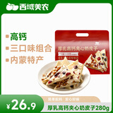 西域美农厚乳高钙夹心奶皮子280g 酸甜不腻高钙 独立小包装