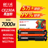 天威m227fdw硒鼓cf230a硒鼓适用惠普227硒鼓 m227fdn m227sdn m203d m203dw m203dn 230a硒鼓大容带芯片2支