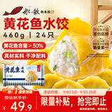 船歌鱼水饺黄花鱼水饺460g/24只速食面点生鲜饺子夜宵儿童早餐速冻半成品