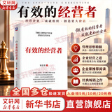 【正版包邮】有效的经营者 宋志平 著 反内卷 2026新书 宋志平经营管理系列可选 40年的经营管理之道、企业经营管理心得 新华书店旗舰店企业管理图书书籍 有效的经营者【宋志平 著】