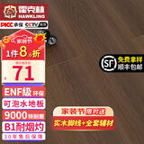 霍克林 强化复合地板家用 E0级ENF级包安装可选防水耐磨地暖复合木地板 K1209（ENF 12MM 可泡水）