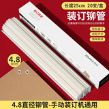西玛（SIMAA）3847财务装订机专用透明装订铆管Φ4.8*250mm（20支装）