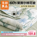 无印良品莱赛尔天丝棉花夏被100%新疆棉花被子夏凉空调被芯棉被150*200cm