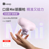 Keep小筋膜枪G3Mini迷你版按摩仪便携口袋级健身按摩器肩颈全身肌肉放松淡雅紫