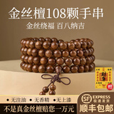 福进家金丝檀木手串108颗男女款文玩盘玩多圈手链木质檀香佛珠念珠手饰 S+沉水级金丝檀108颗-6MM【赠礼盒】