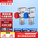 潜水艇（Submarine）角阀全铜 三角阀 加厚冷热通用防漏套装4分官方正品 水阀防滴漏 热水器球阀【1冷1热】2只装