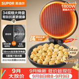 苏泊尔（SUPOR）电饼铛有钛抗菌烤盘 家用煎烤机烙饼锅煎饼锅 早餐机电饼档34规格加大 38mm加深 JJ34A871