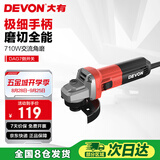 大有（Devon）角磨机710W手磨机磨光机打磨机切割机抛光机电动工具 DAG7侧开关