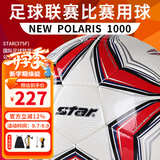 世达（star）足球成人手缝PU专业比赛训练标准用球1000系列FIFA认证5号SB375F