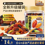 三只松鼠四色葡萄干400g 新疆特产罐装开袋既食葡萄干蜜饯果干休闲零食