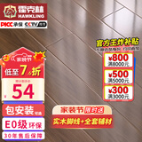 霍克林 强化复合地板家用 E0级ENF级包安装可选防水耐磨地暖复合木地板 G235（E0 12MM）