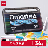 得力（deli）丹途36色闪光马克笔软头水彩笔生日礼物防水手绘荧光记号笔元旦节涂鸦美育画画笔开学必备男女孩