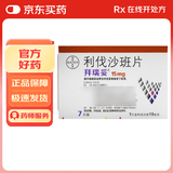 【原研进口】拜瑞妥 利伐沙班片 15mg*7片
