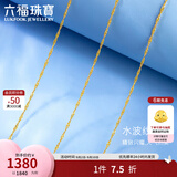 六福珠宝  18K金黄色细水波纹链彩金项链女款素链  L18TBKN0022Y 40cm-总重0.83克专用扣