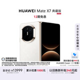 HUAWEI Mate X7 典藏版 麒麟9030 Pro 16GB+512GB云锦白 超可靠折叠玄武架构 华为折叠屏鸿蒙手机