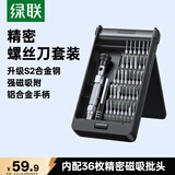绿联螺丝刀套装38合一 笔记本电脑手机拆机眼镜维修精密家用工具 便携式多功能十字一字六角批头 15354
